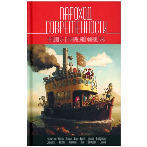 Пароход современности: антология сатирической фантастики. Снежный Ком М