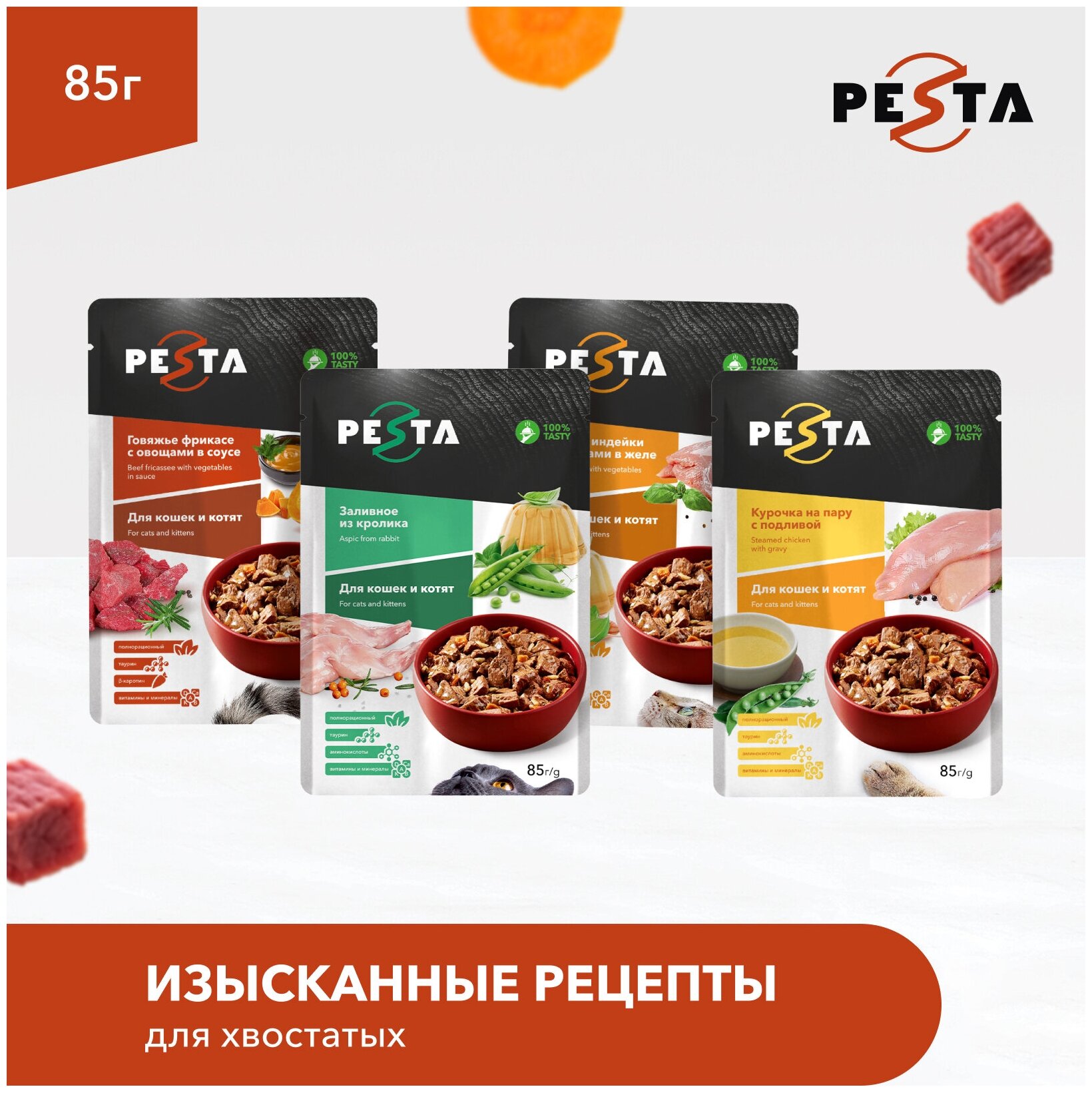 Pesta пауч для кошек (кусочки в соусе) Говядина и овощи, 85 г. - фотография № 2