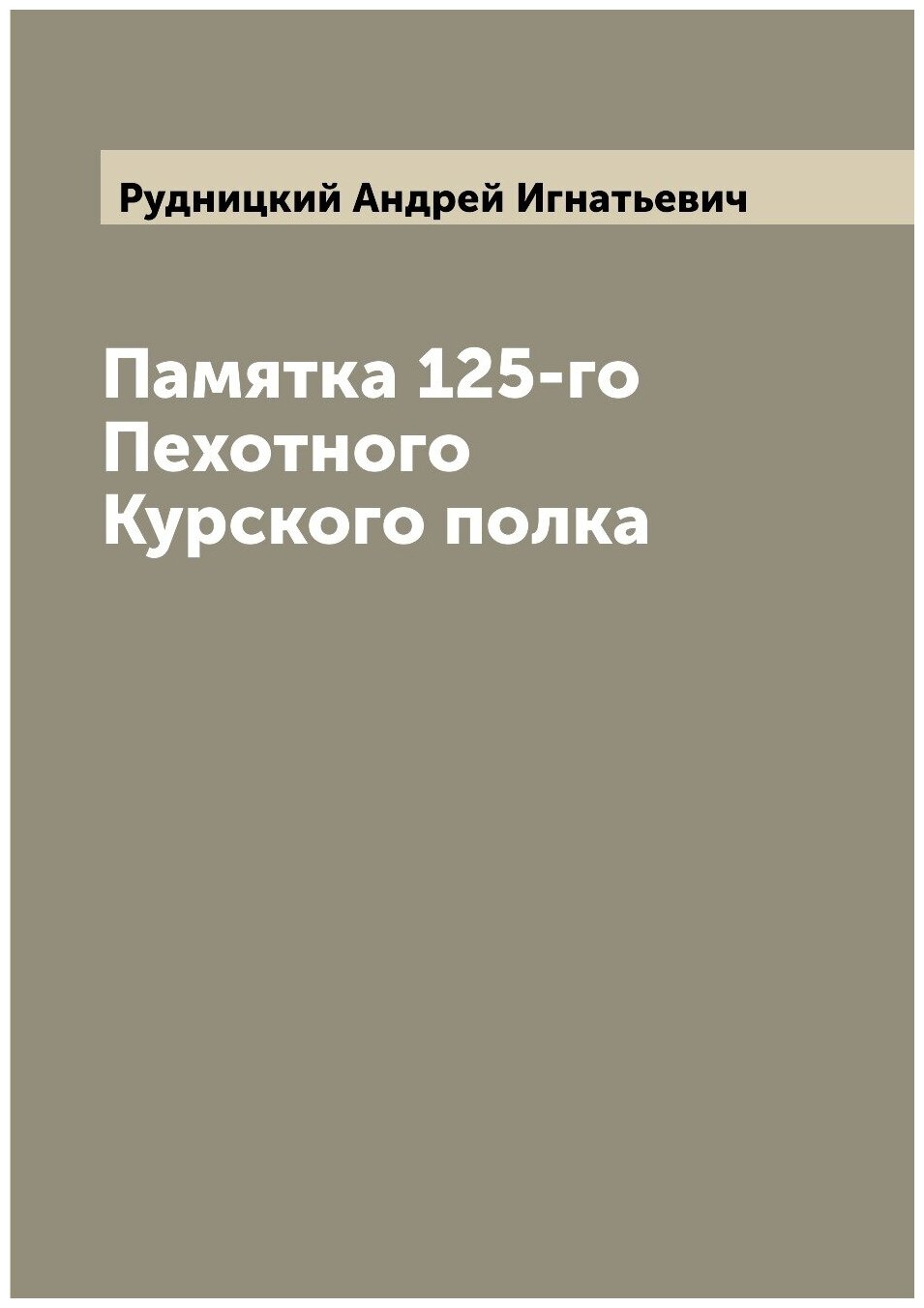 Книга Памятка 125-го Пехотного Курского полка - фото №1