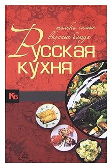 Русская кухня Только самые вкусные блюда - фото №2