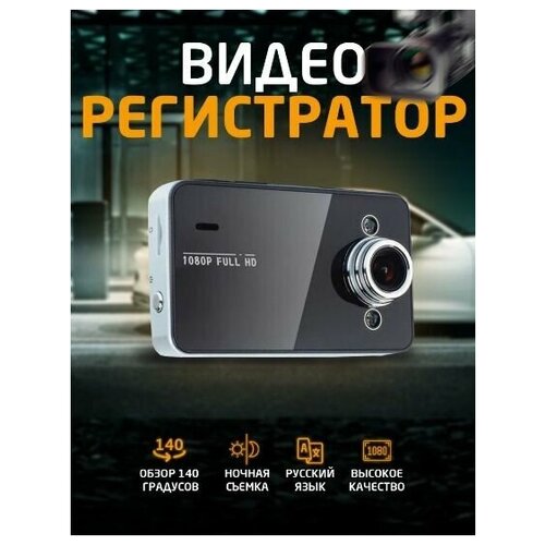 Видеорегистратор автомобильный Vehicle BLACKBOX DVR FULL HD 1080