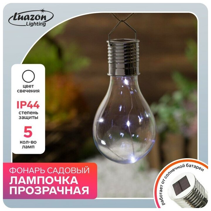 Luazon Lighting Садовый светильник на солнечной батарее «Лампочка», 8 × 14 × 8 см, 5 LED, свечение белое