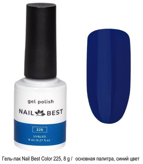 Гель-лак Nail Best Color 225, 8 g / основная палитра, цветной (синий)