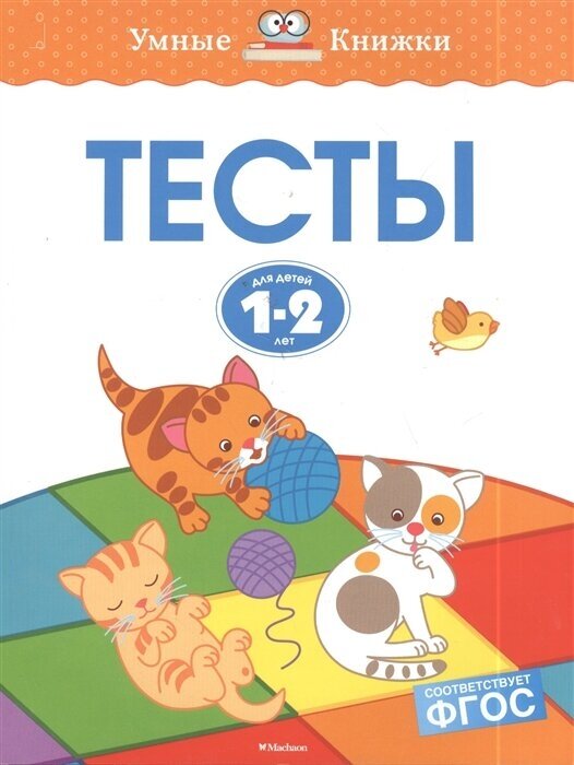 Тесты для детей 1-2 лет