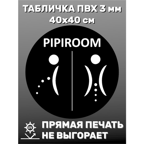 Табличка информационная Pipiroom 40х40 см