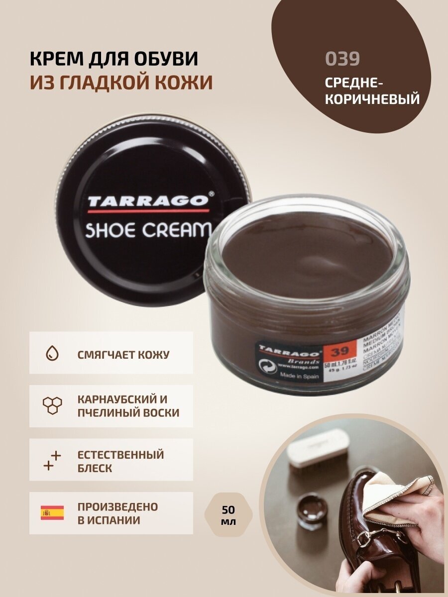 Крем для обуви, всех видов гладких кож, TARRAGO, SHOE Cream, стекло, 50мл, TCT31-039 MEDIUM BROWN (Средне-коричневый)