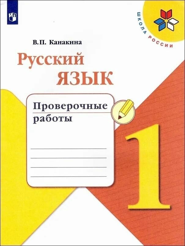 Русский язык. 1 класс. Проверочные работы к учебнику В. П. Канакиной. УМК "Школа России". ФГОС Канакина Валентина Павловна