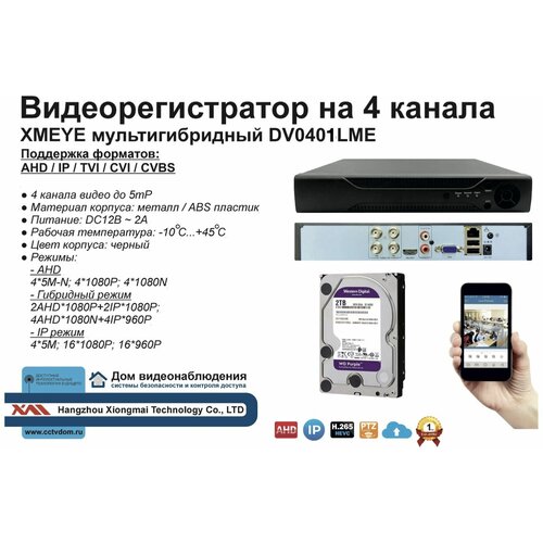 Видеорегистратор видеонаблюдения на 4 камеры до 5мП (HDD2Tb)