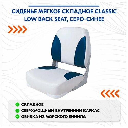 фото Сиденье мягкое складное classic low back seat, серо-синее newstarmarine