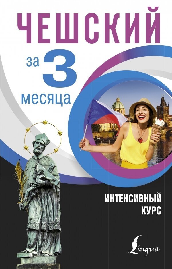 Чешский за 3 месяца. Интенсивный курс - фото №1
