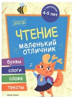 Разумовская Ю. "Маленький отличник. Чтение: книжка с наклейками"