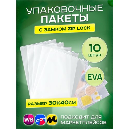 Пакеты слайдеры с бегунком 30х40см, 10 шт. упаковочные zip lock пакеты без перфорации, для хранения, для заморозки