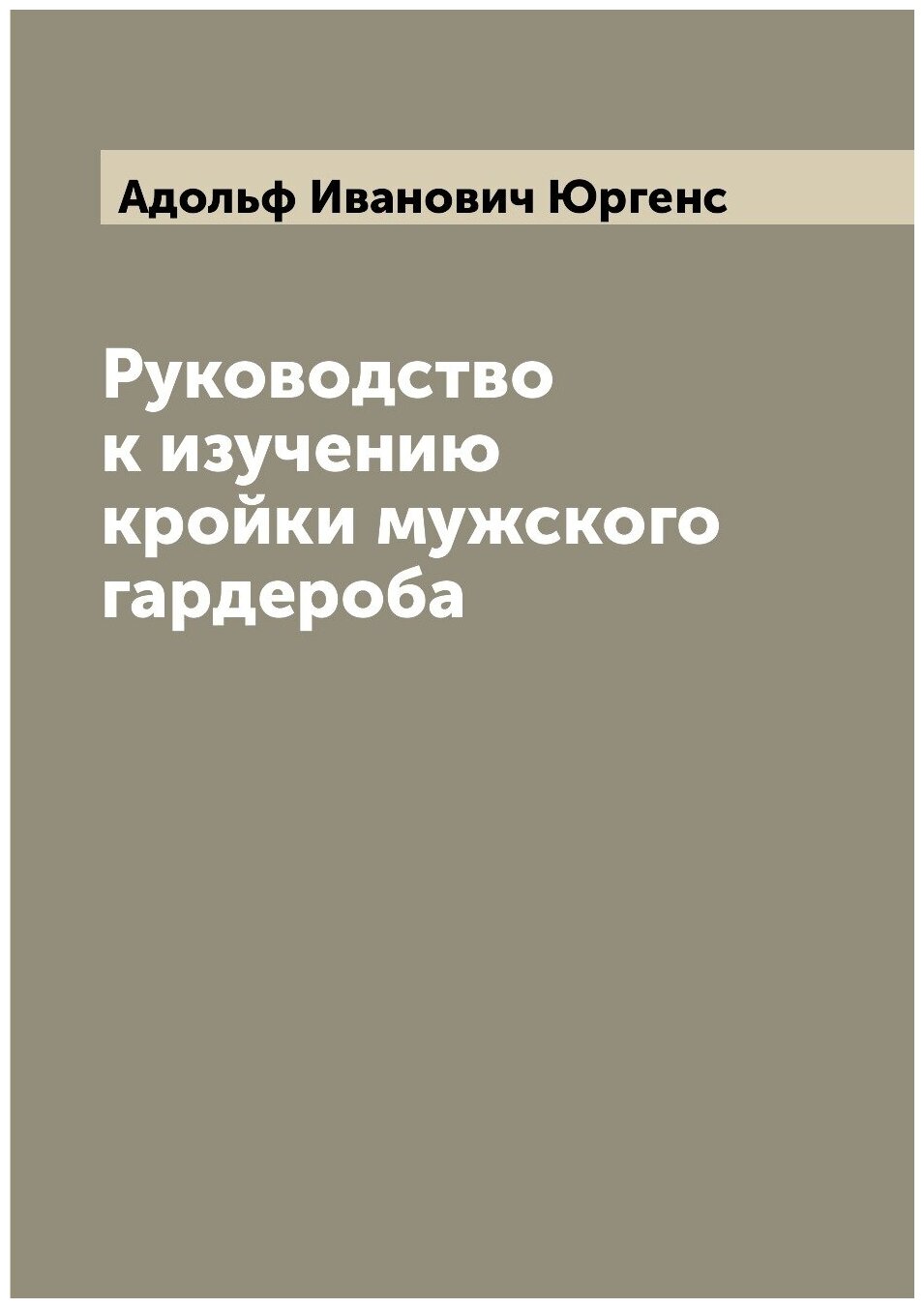 Книга Руководство к изучению кройки мужского гардероба - фото №1