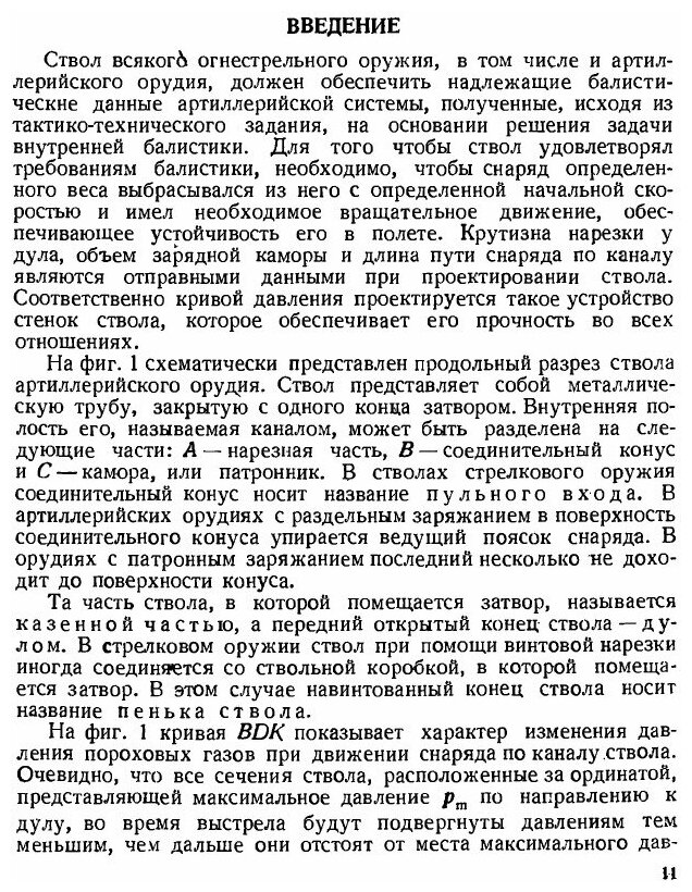 Книга Проектирование и Расчет Орудийных Стволов и Затворов - фото №7