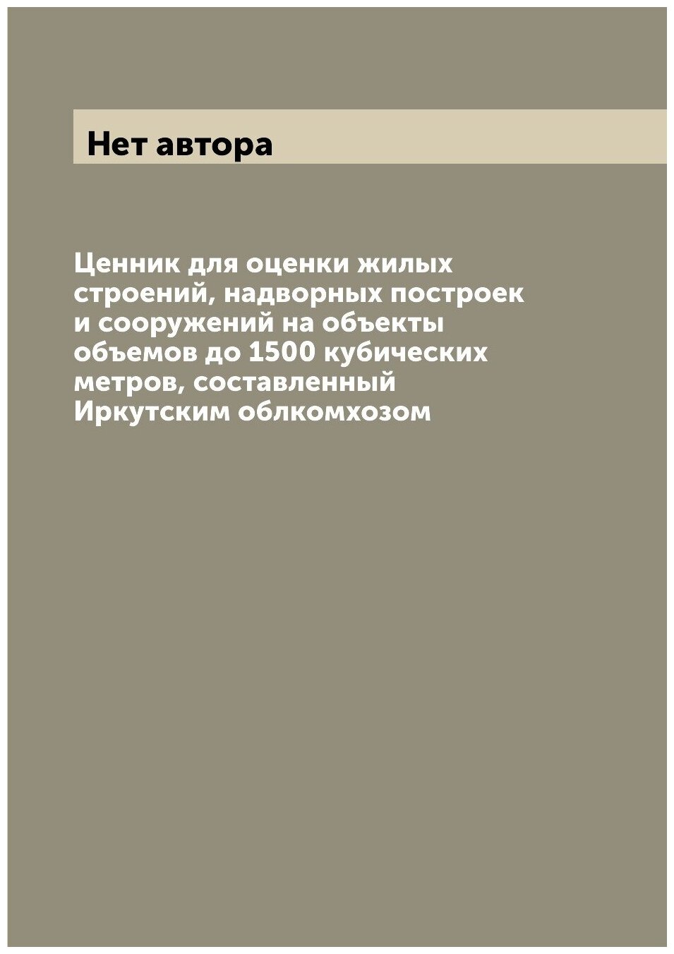 Книга Ценник для оценки жилых строений, надворных построек и сооружений на объекты объе... - фото №1