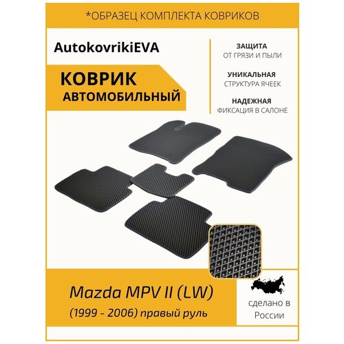 Автоковрики для Mazda MPV II (LW) (1999 - 2006) правый руль