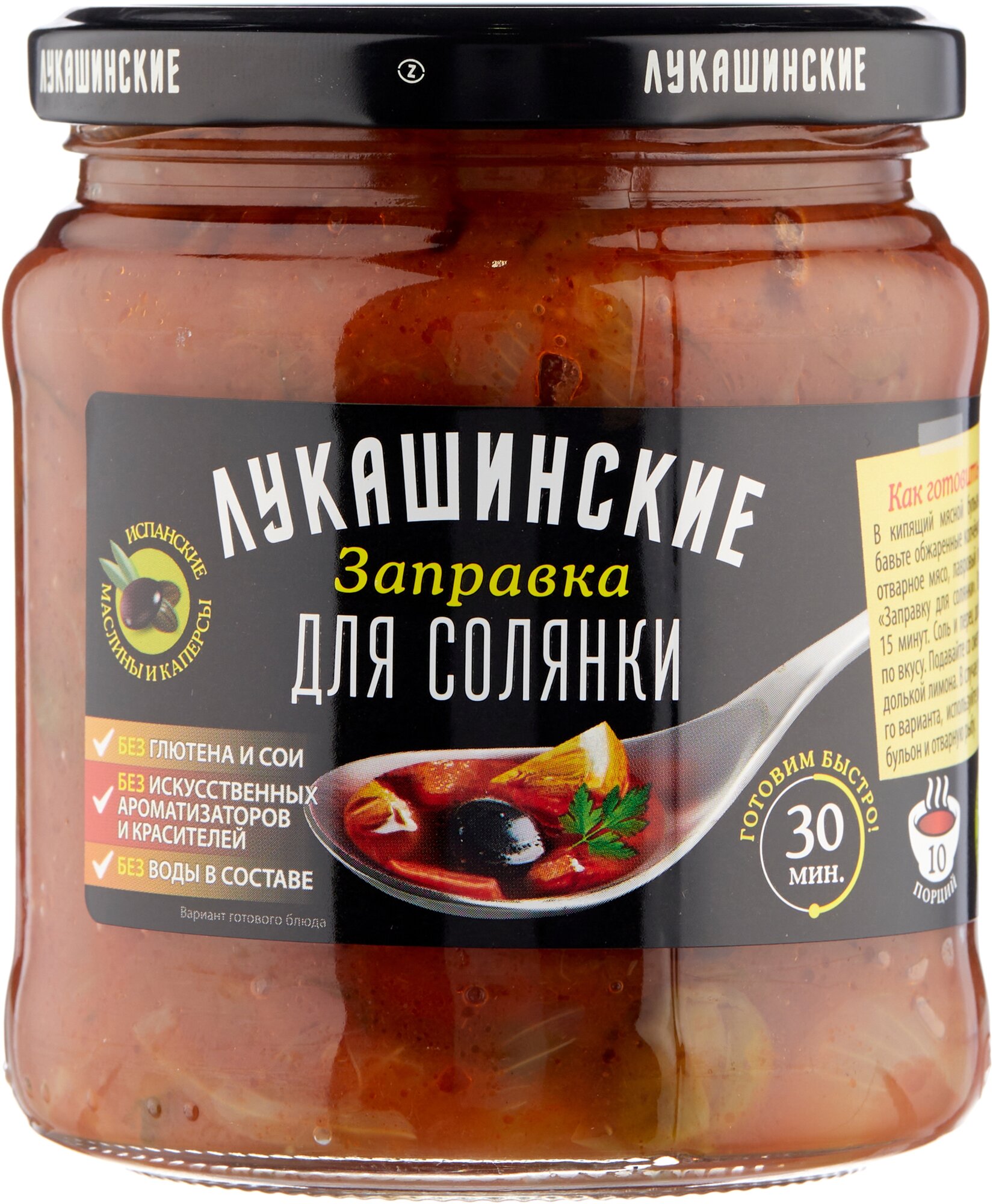 "Лукашинские" Заправка для солянки 450 гр. стеклобанка 6 шт.