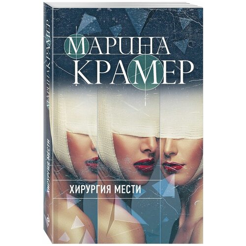 Хирургия мести королева мести