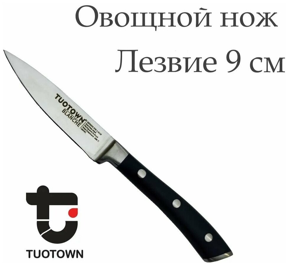 Нож кухонный овощной TUOTOWN клинок 9 см.