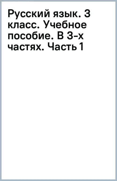 Русский язык. 3 класс. Учебное пособие. В 3-х частях. Часть 1 - фото №1