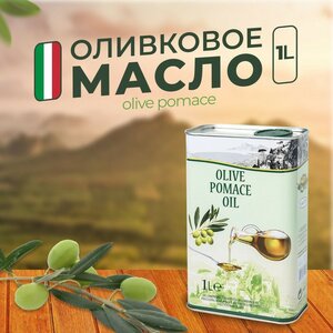 Оливковое масло для жарки Vesuvio Olive Pomace, холодного отжима, 1 л, италия