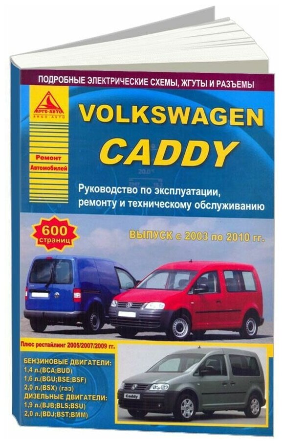 Volkswagen Caddy с 2003 по 2010 года. Руководство по ремонту и техническому обслуживанию