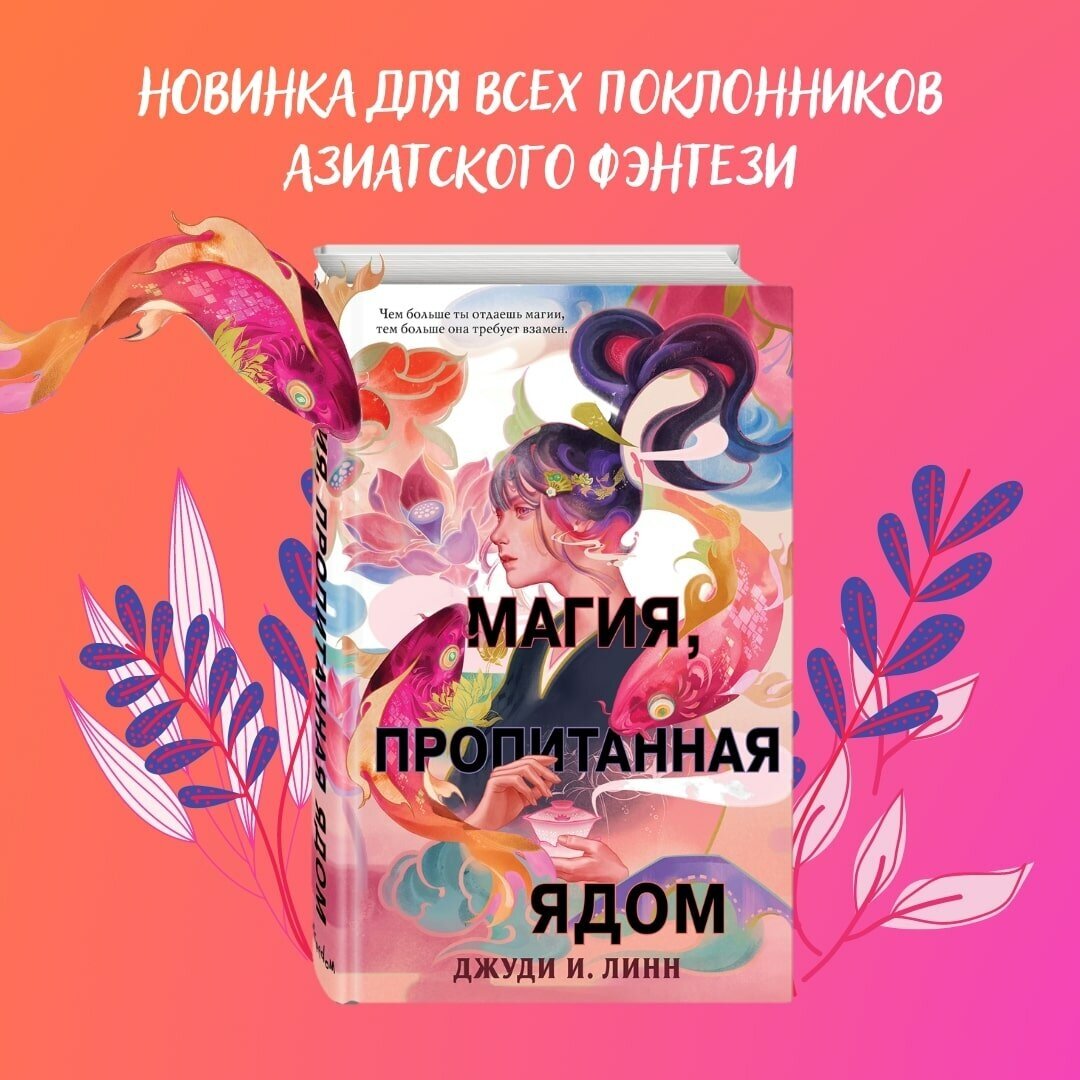 Магия, пропитанная ядом (Линн Джуди И.) - фото №5