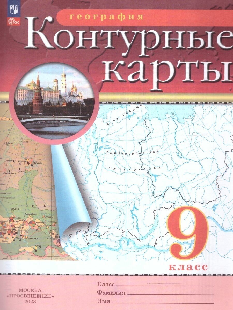 Контурные карты по географии 9 класс. С новыми регионами РФ (РГО)