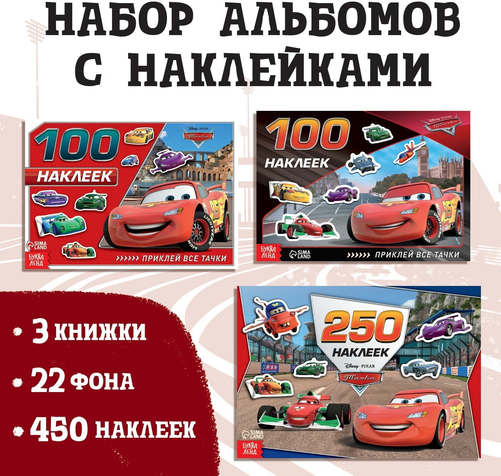 Набор альбомов 100 и 250 наклеек "Друзья", 3 шт, Тачки 5556502