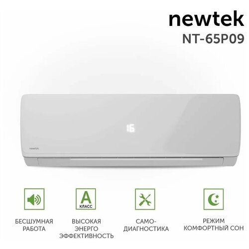 Сплит-система NewTek NT-65P09, для помещения до 27 кв.м, гарантия 3 года