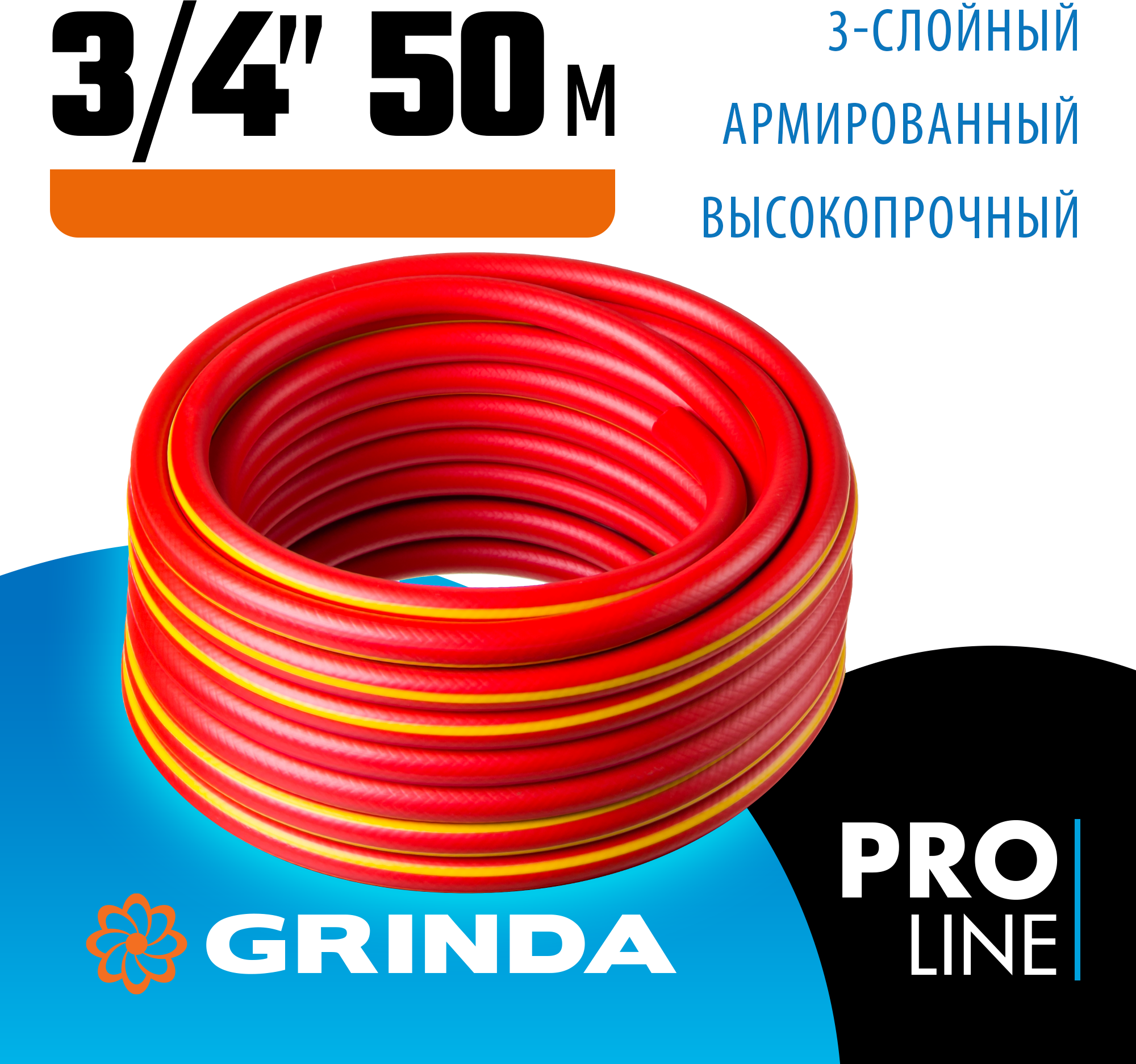 GRINDA Ø 3/4"х 50 м, 30 атм, 3-х слойный, армированный, шланг садовый 8-429005-3/4-50_z02