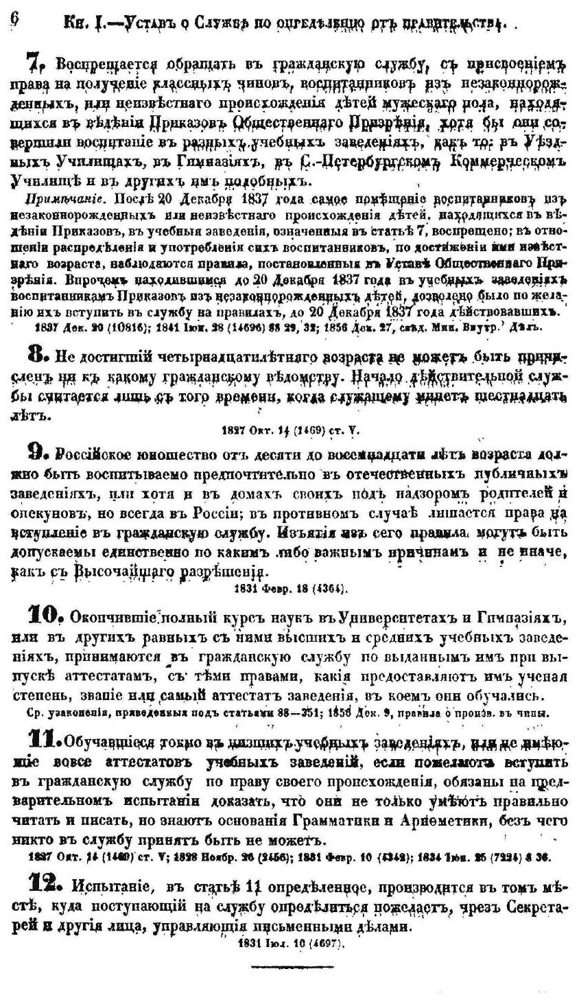 Книга Свод Законов Российской Империи, том 3, Уставы о Службе Гражданской, книга 1 - фото №7
