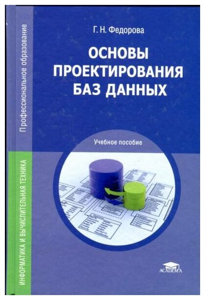 Г. Н. Федорова "Основы проектирования баз данных."