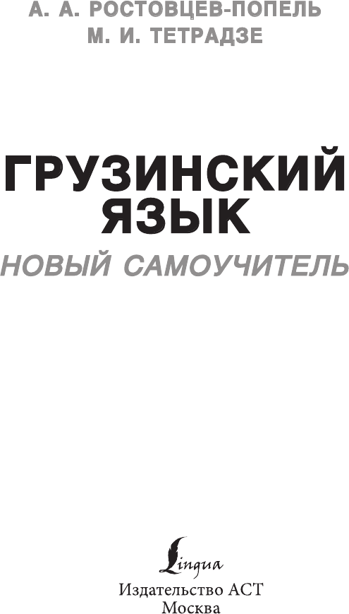 Грузинский язык. Новый самоучитель - фото №5