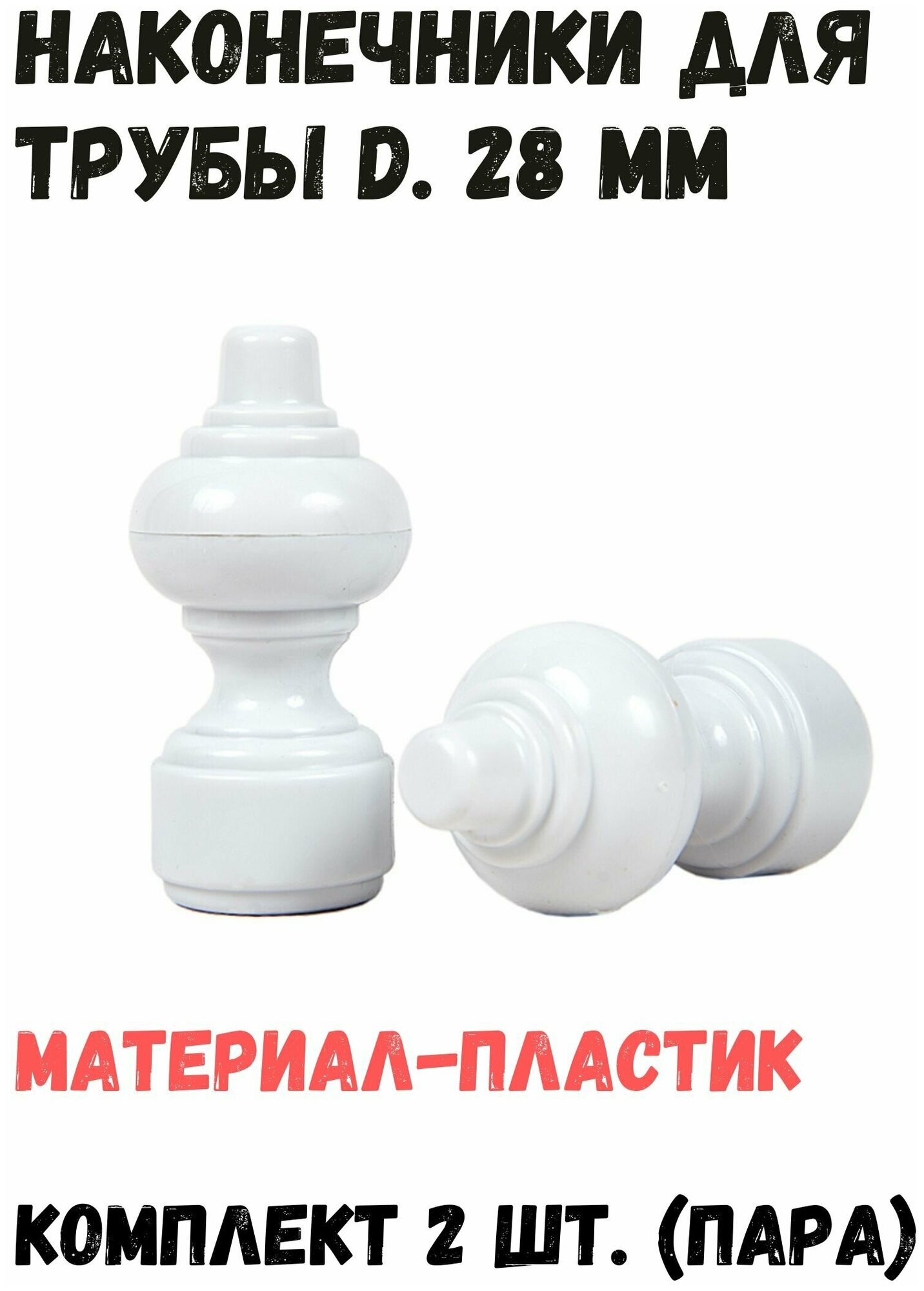 Наконечники 