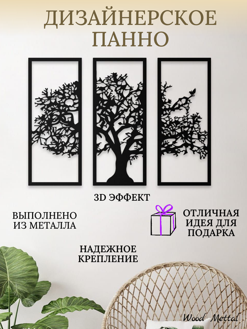 Настенное 3D панно из металла 