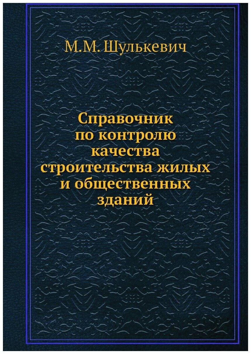 Справочник по контролю качества строительства жилых и общественных зданий