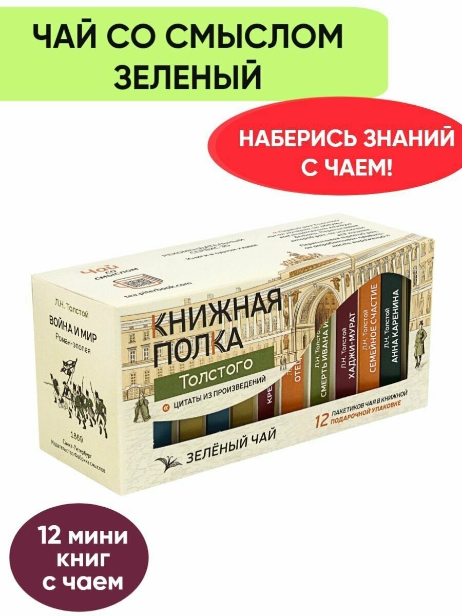 Чай со смыслом книги в пачке чая "Книжная Полка Толстого", чай зелёный подарочный - фотография № 7