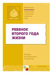 Авдеева Н.Н., Выродова И.А., Галигузова Л.Н. "Библиотека программы воспитание и обучение в детском саду. Ребенок второго года жизни. Пособие для родителей и педагогов"