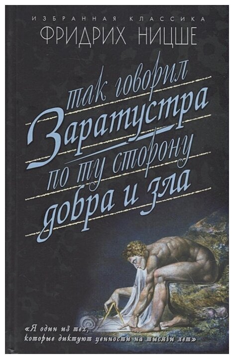 Так говорил Заратустра. По ту сторону добра и зла - фото №2
