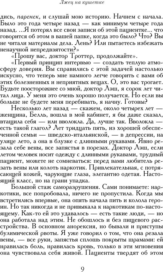 Лжец на кушетке (Ялом Ирвин Д.) - фото №8