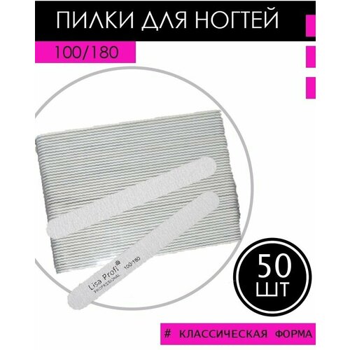 Пилки для маникюра Lisa Profi набор 50 шт. 100/180