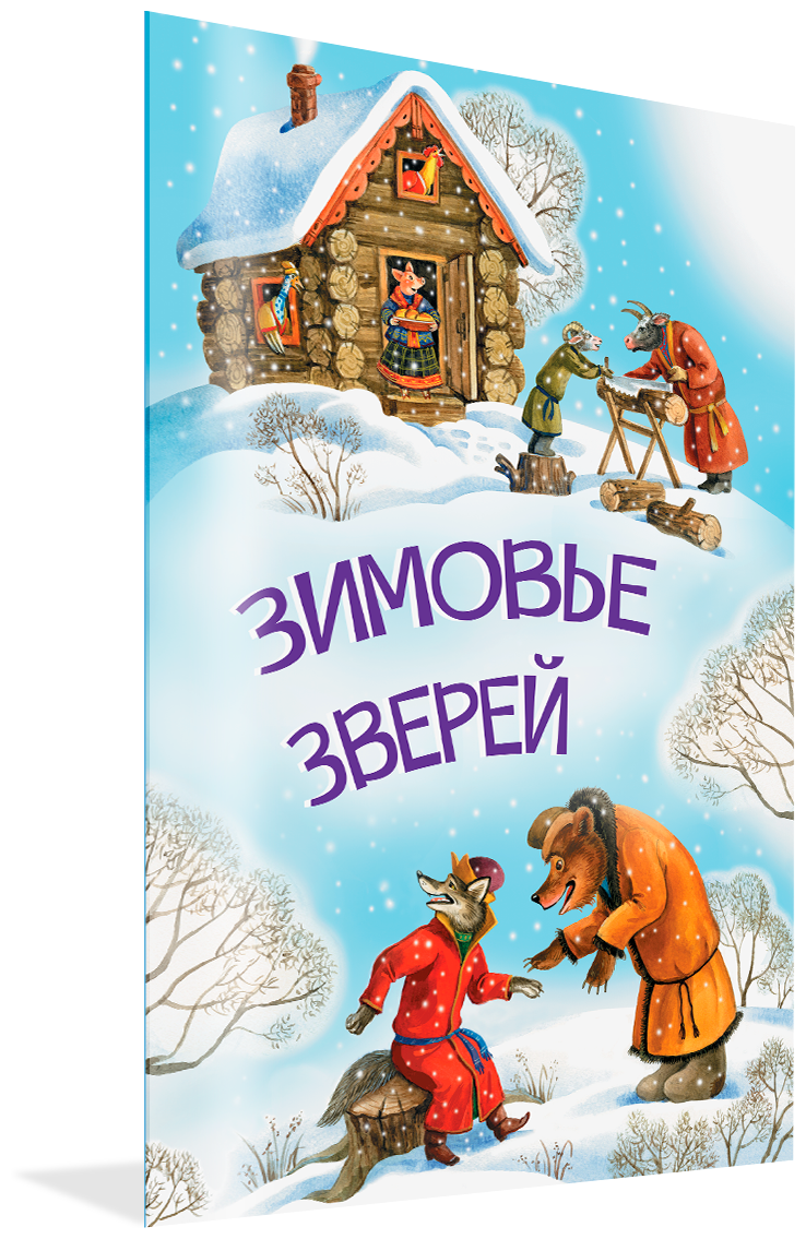 Мои любимые книжки. Зимовье зверей