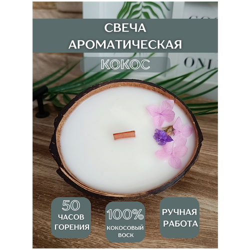 Свеча ароматическая в кокосе