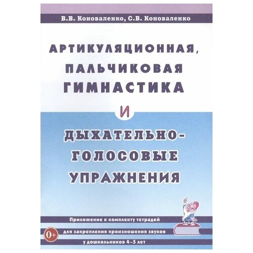 Артикуляционная, пальчиковая гимнастика и дыхательно-голосовые упражнения