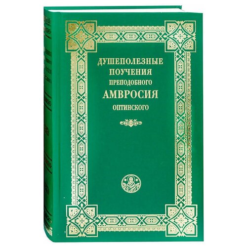 Душеполезные поучения прп. Амвросия Оптинского. Храм Покрова ПБ. Ясенево. ср/ф. тв/п #170024