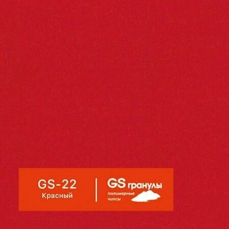 1 кг Жидкий гранит GS гранулы, арт. GS-22 Красный