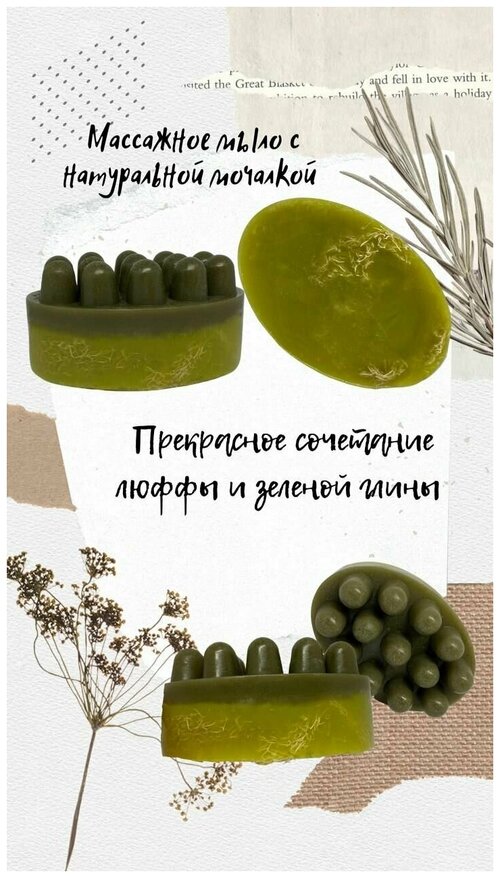 Массажное мыло с Люфой 140 гр. ручной работы/ Зеленая глина