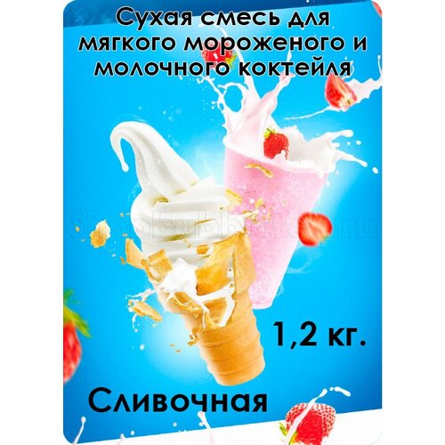 Сухая смесь "Сливочная" для мягкого мороженого и молочного коктейля 1,2 кг.