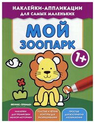 Книжка с наклейками "Мой зоопарк 1+"